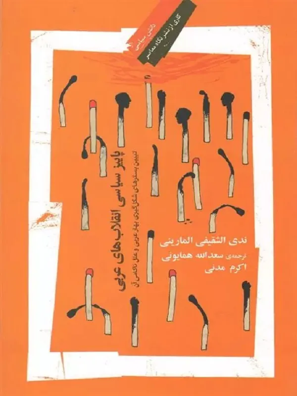 کتاب پاییز سیاسی انقلاب های عربی