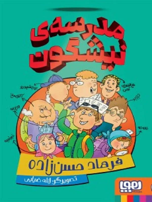 مدرسه ی نیشگون