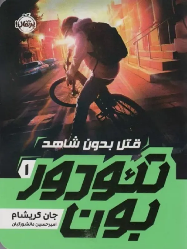 کتاب تئودور بون 1 قتل بدون شاهد