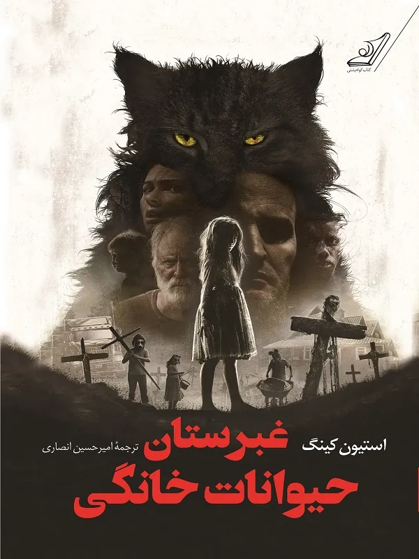 کتاب غبرستان حیوانات خانگی