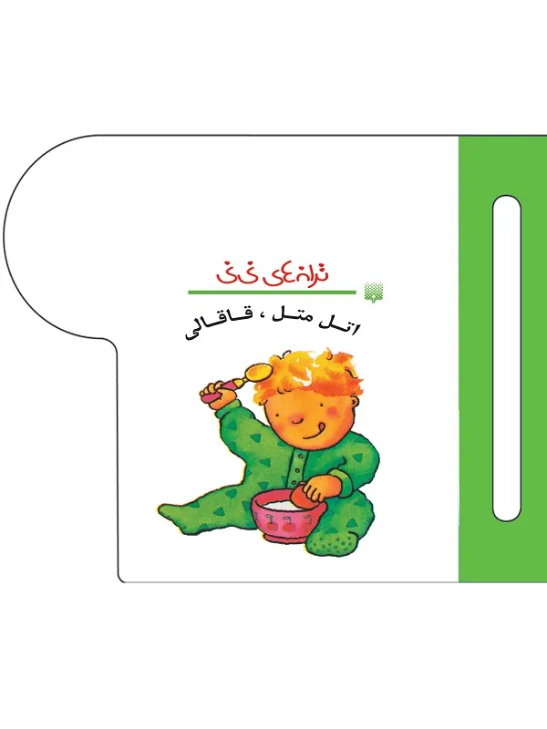 کتاب اتل متل قاقالی