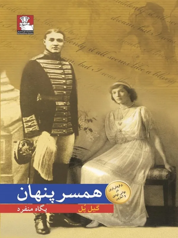 کتاب همسر پنهان