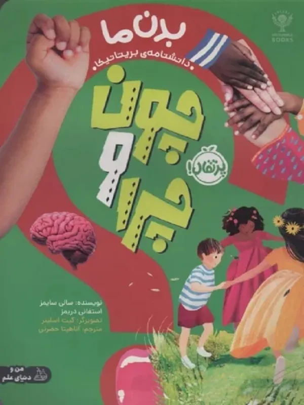 کتاب چون و چرا بدن ما