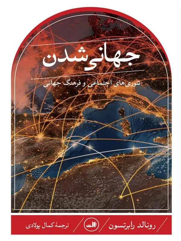جهانی شدن