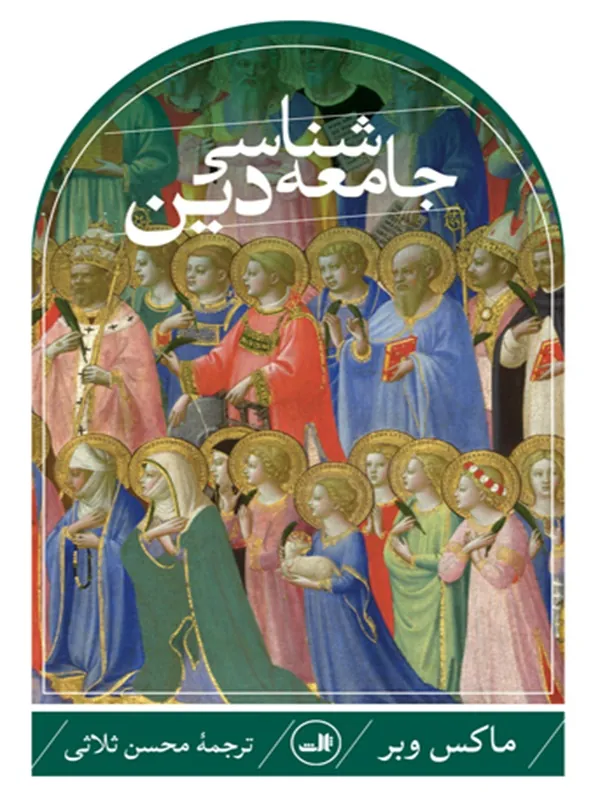 کتاب جامعه شناسی دین