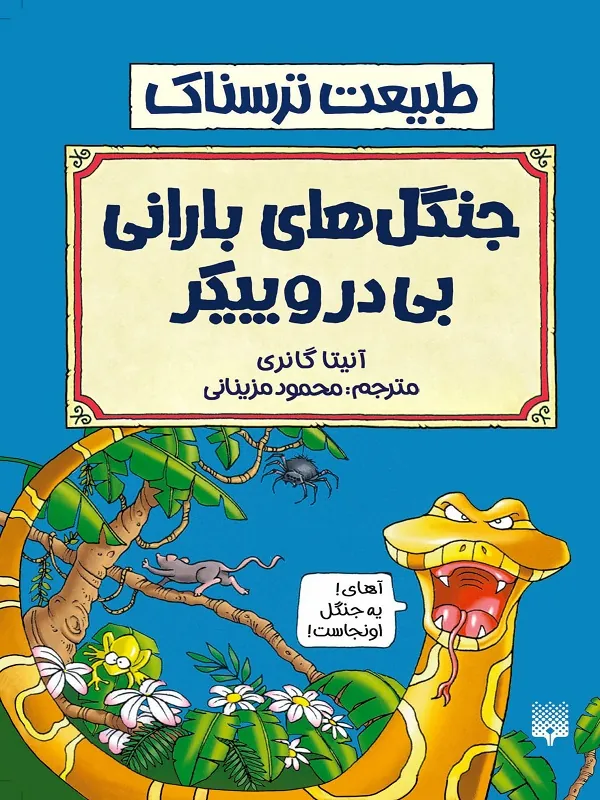 کتاب جنگل های بارانی بی در و پیکر