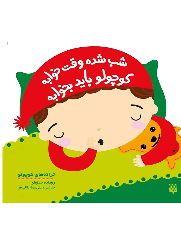 کتاب شب شده وقت خوابه کوچولو باید بخوابه