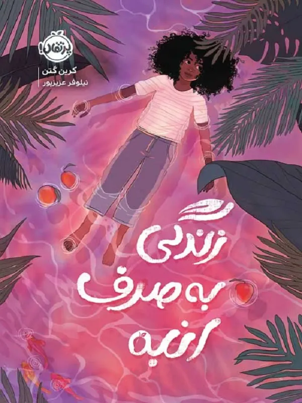 کتاب زندگی به صرف انبه