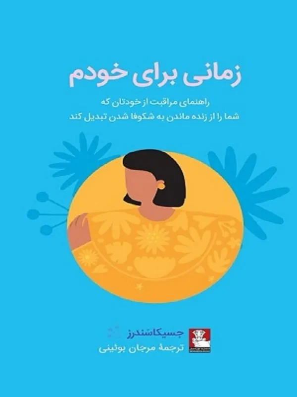 کتاب زمانی برای خودم