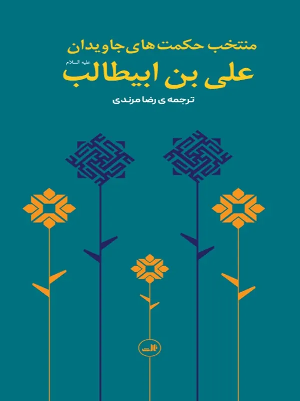 کتاب منتخب حکمت های جاویدان علی بن ابیطالب (ع)