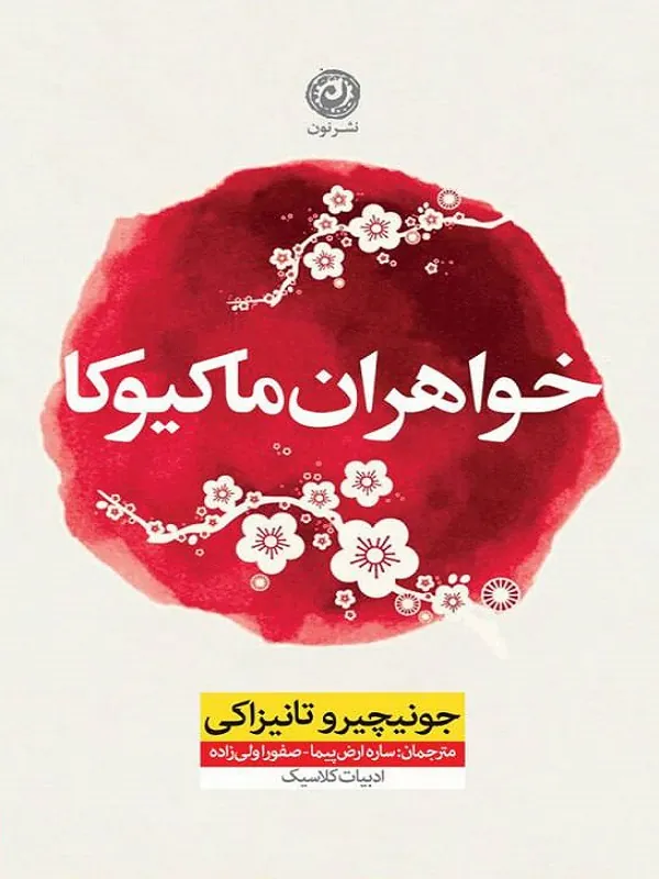خواهران ماکیوکا