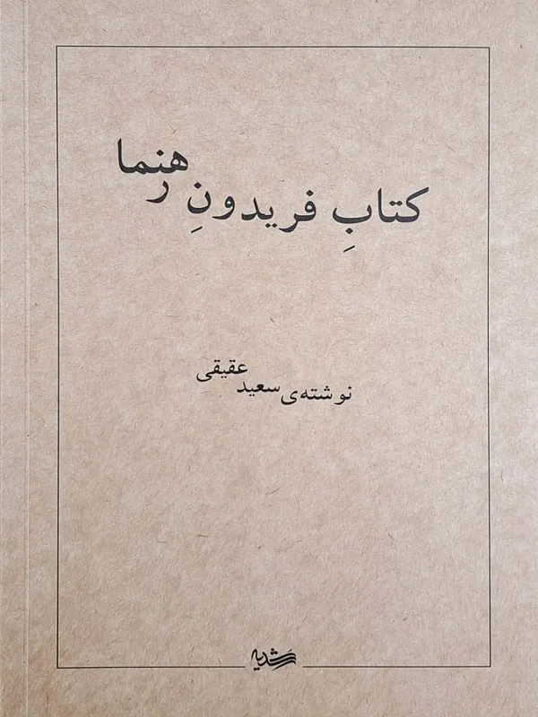 کتاب فریدون رهنما
