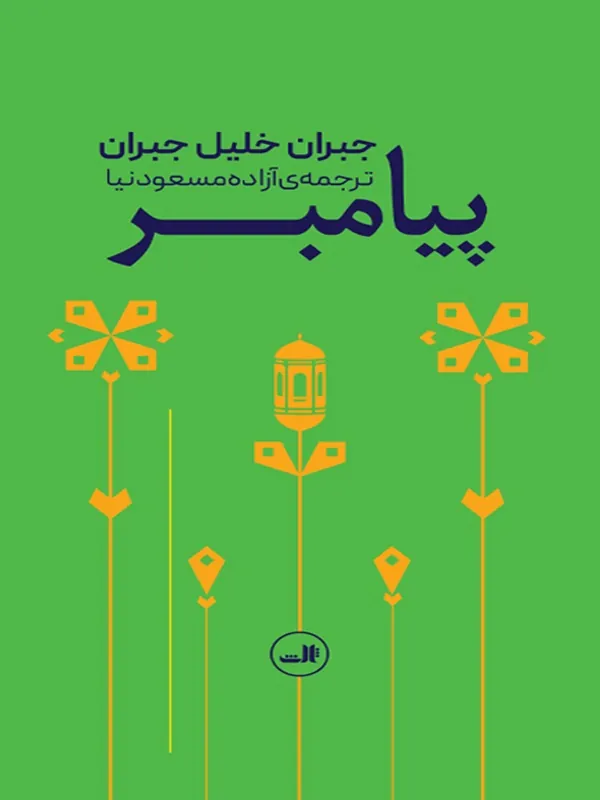 کتاب پیامبر