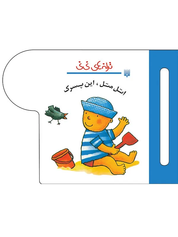 کتاب اتل متل این پسرک