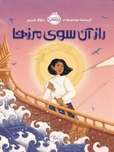 کتاب راز آن سوی مرزها