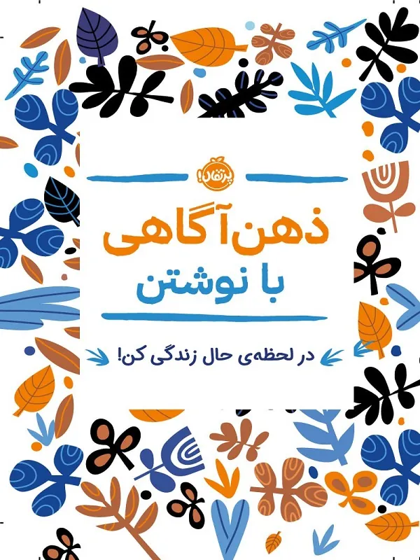 کتاب ذهن آگاهی با نوشتن کتاب ذهن آگاهی با نوشتن