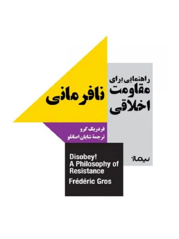 کتاب نافرمانی راهنمایی برای مقاومت اخلاقی