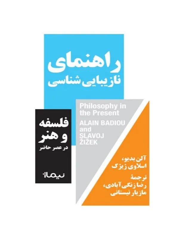 راهنمای نازیبایی شناسی