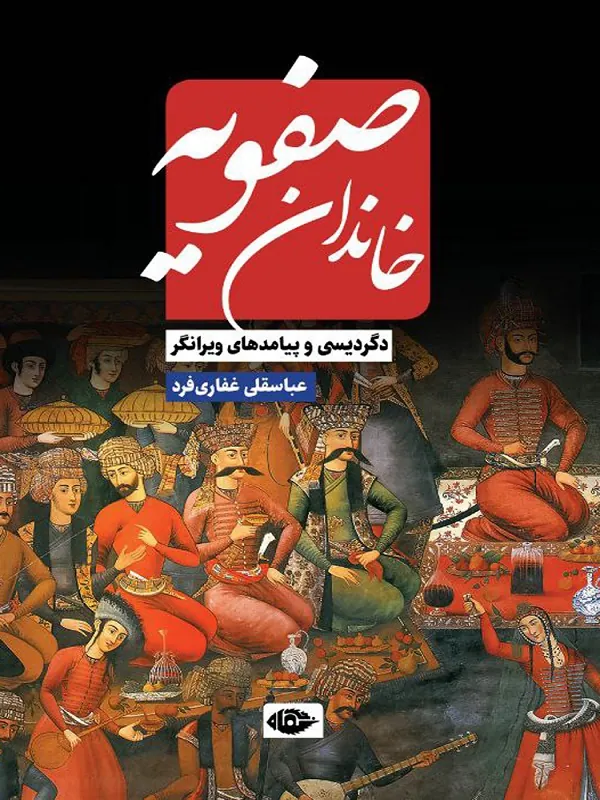 خاندان صفویه