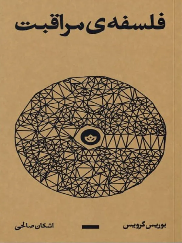 کتاب فلسفه ی مراقبت