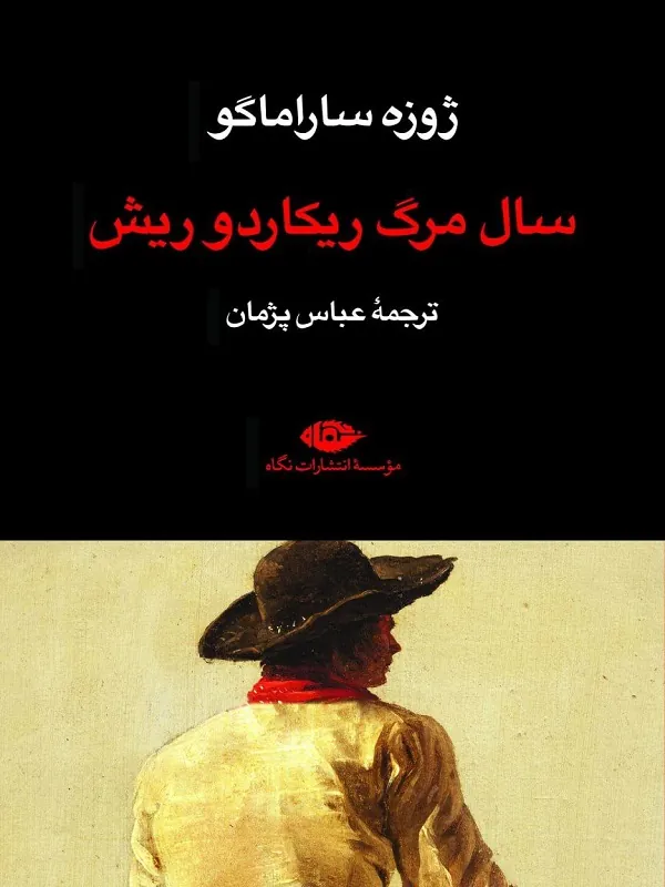 سال مرگ ریکاردو ریش