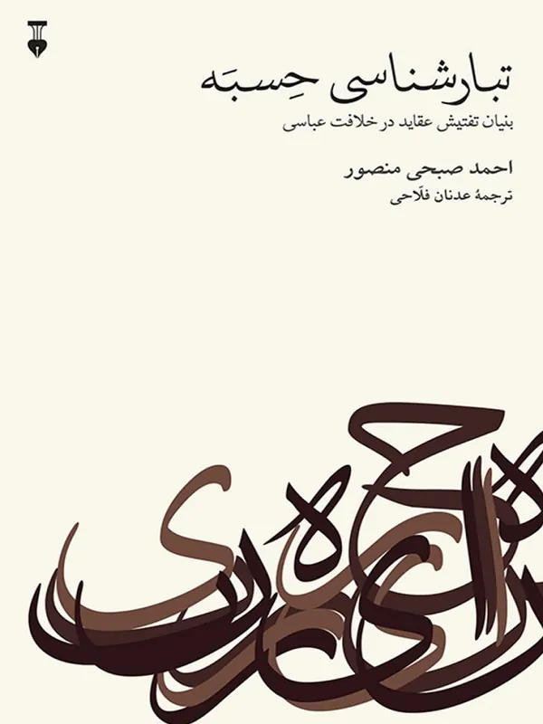 کتاب تبار شناسی حسبه