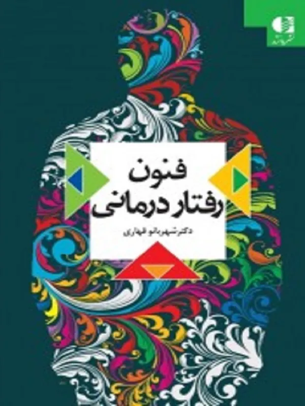 کتاب فنون رفتار درمانی