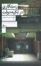 کتاب رستگاری در تکیه دولت