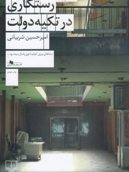 کتاب رستگاری در تکیه دولت