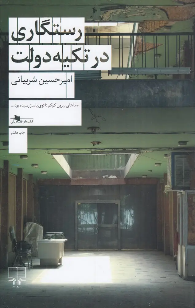 کتاب رستگاری در تکیه دولت