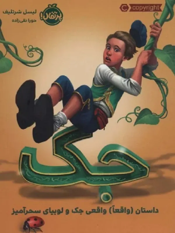 کتاب جک داستان واقعا واقعی جک و لوبیای سحر آمیز