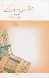 کتاب تاکسی سواری