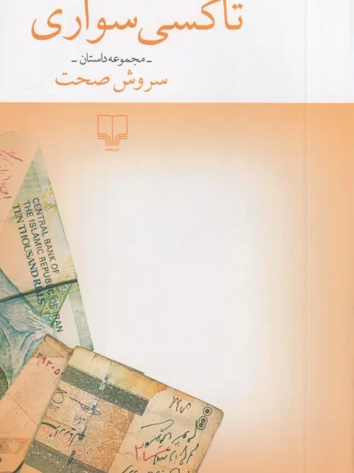 کتاب تاکسی سواری