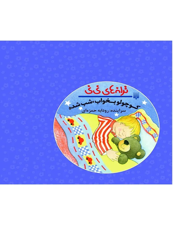 کتاب کوچولو بخواب شب شده