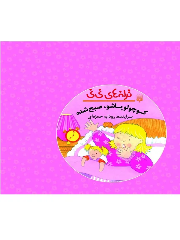 کتاب کوچولو پاشو صبح شده