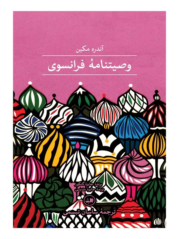 کتاب وصیت نامه ی فرانسوی