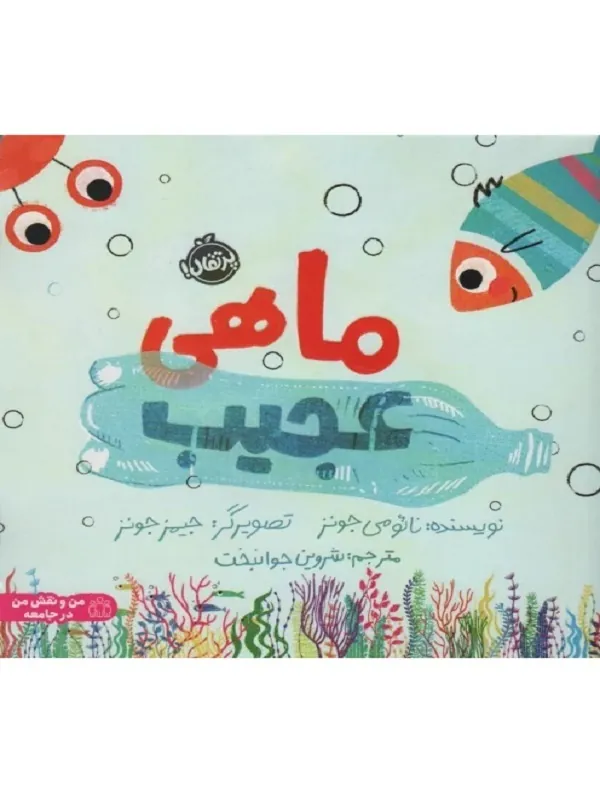 کتاب ماهی عجیب