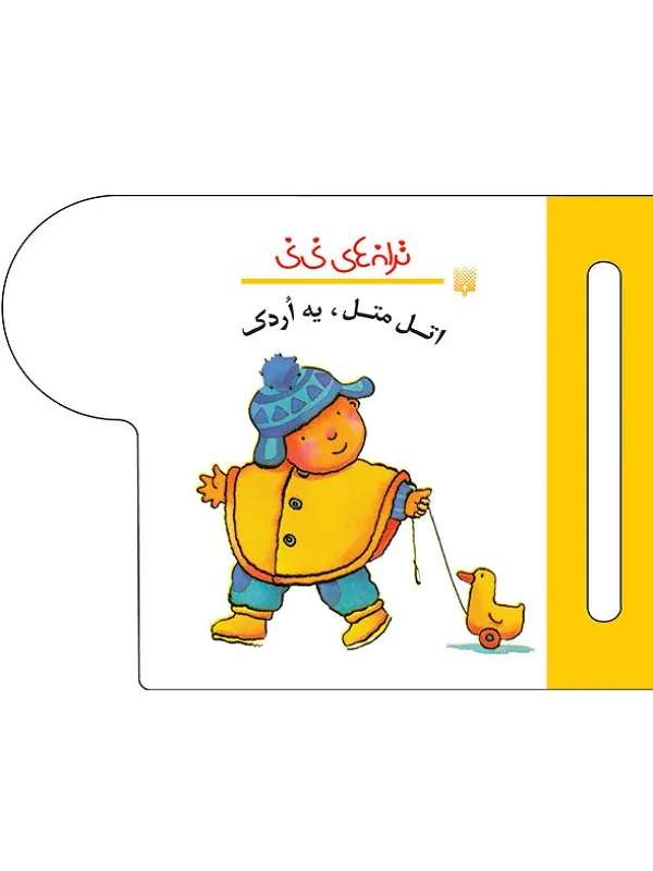 کتاب اتل متل یه اردک