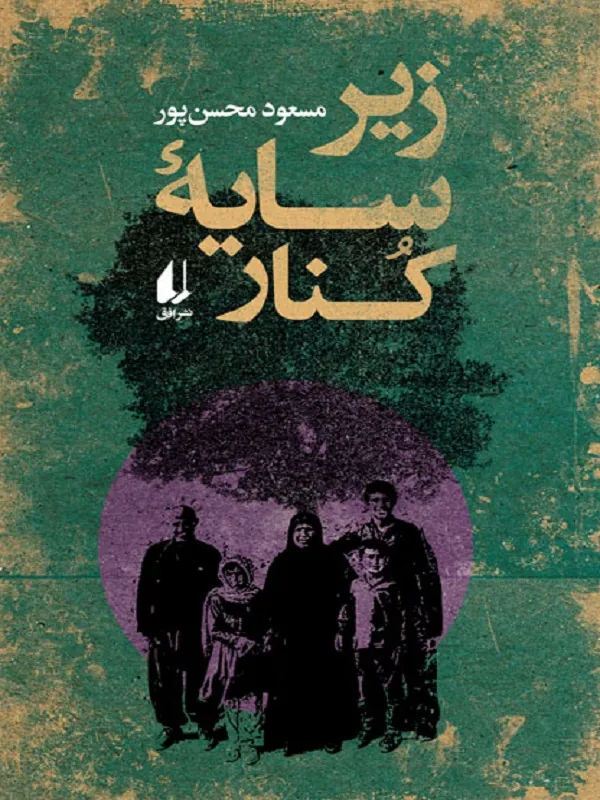 زیر سایه کنار