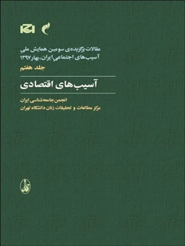 کتاب آسيب‌ های اقتصادی