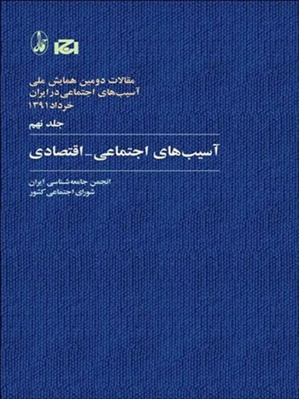کتاب آسيب‌هاي اجتماعي اقتصادي