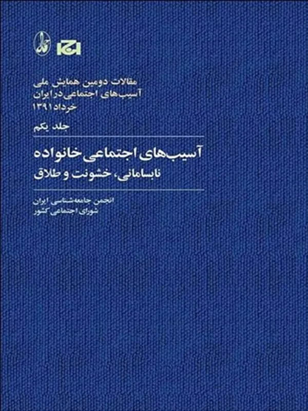 کتاب آسيب‌هاي اجتماعي خانواده