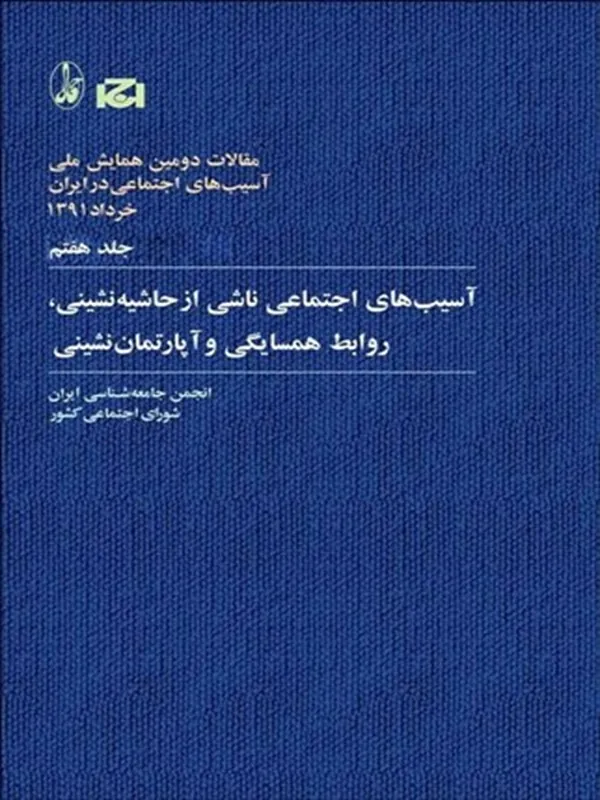 کتاب آسيب‌هاي اجتماعي ناشي از حاشيه‌نشيني روابط همسايگي و آپارتمان‌نشيني