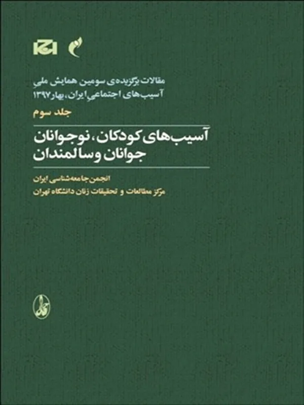 کتاب آسیب های کودکان، نوجوانان و جوانان