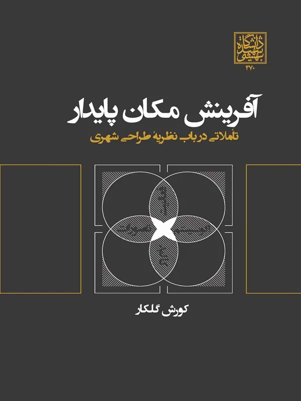 کتاب آفرینش مکان پایدار