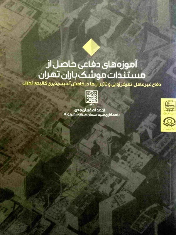 کتاب آموزه های دفاعی حاصل از مستندات موشک باران تهران