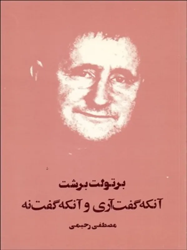کتاب آن که گفت آری و آن که گفت نه