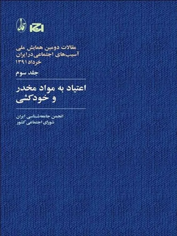 کتاب آسیب های اجتماعی-اقتصادی