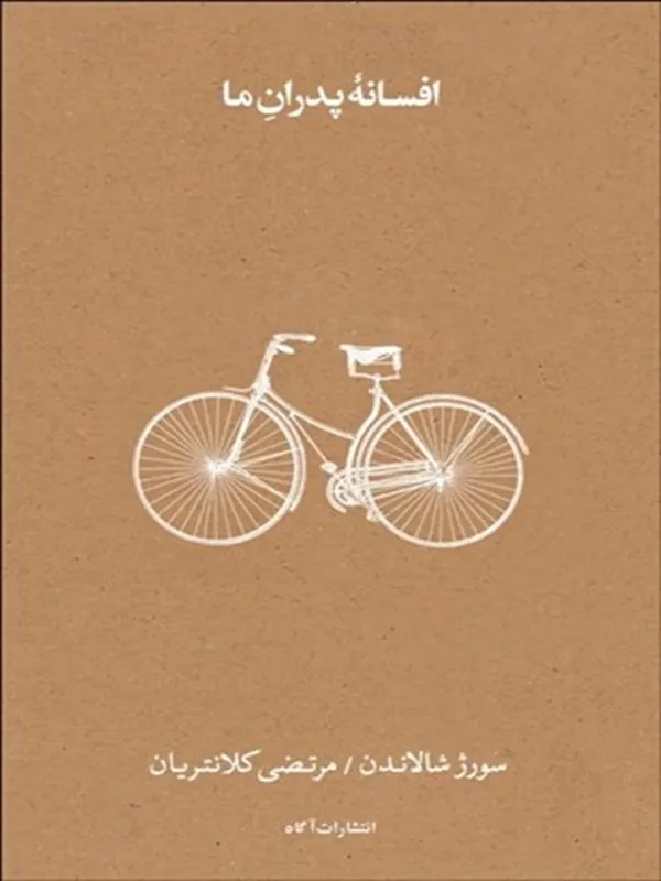 کتاب افسانه پدران ما