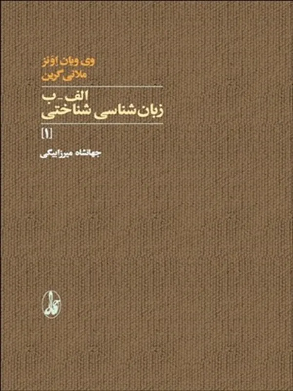 الف-ب زبان شناسی شناختی